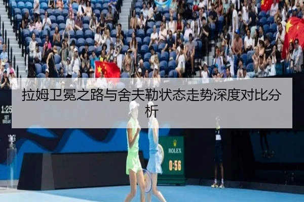 拉姆卫冕之路与舍夫勒状态走势深度对比分析