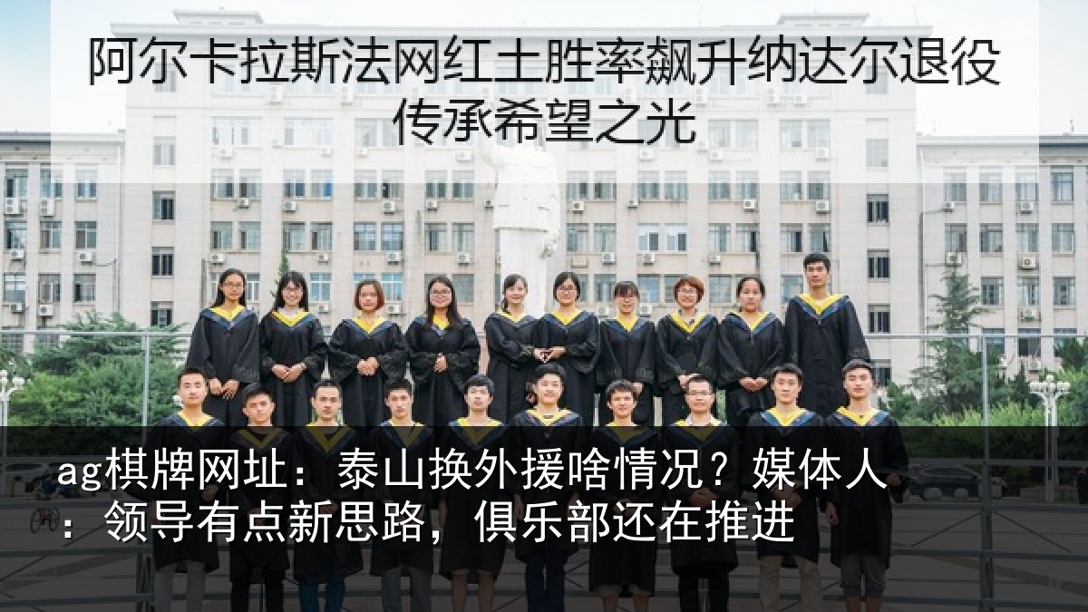 ag棋牌网址：泰山换外援啥情况？媒体人：领导相关情况还在推进