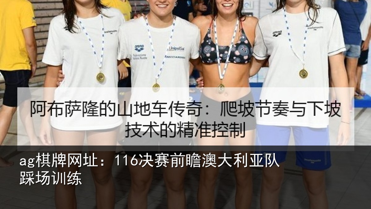 ag棋牌网址:116决赛前瞻澳大利亚队踩场训练
