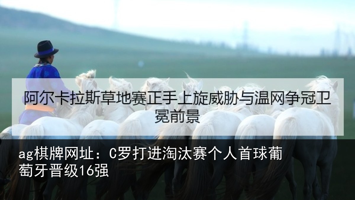 ag棋牌网址：C罗打进淘汰赛个人首球葡萄牙晋级16强