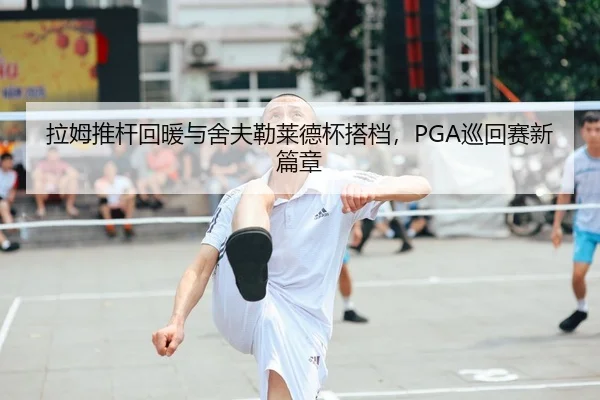 la-mu-tui-gan-hui-nuan-yu-she-fu-lei-lai-de-bei-da-dang-xun-hui-sai-xin-pian-zhang-3-360.jpg