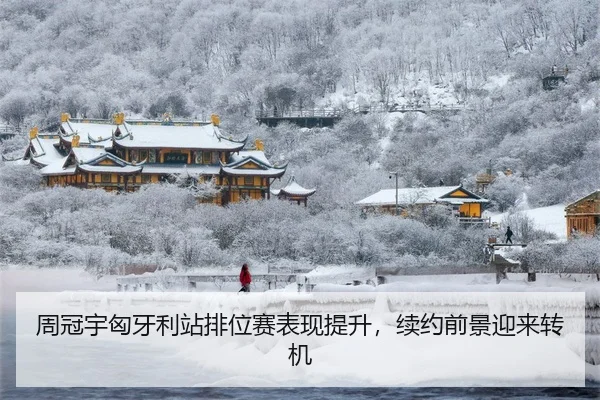 周冠宇匈牙利站排位赛表现提升，续约前景迎来转机