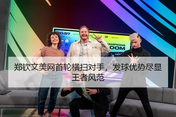 郑钦文美网首轮横扫对手，发球优势尽显王者风范