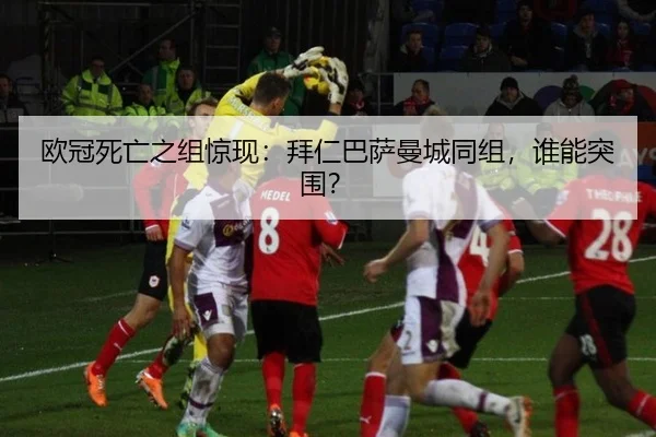 欧冠死亡之组惊现：拜仁巴萨曼城同组，谁能突围？