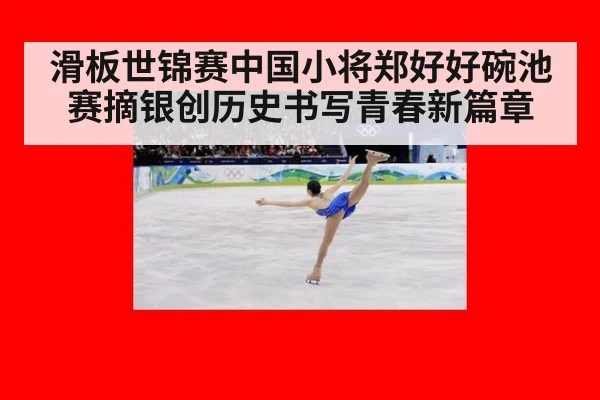 滑板世锦赛中国小将郑好好碗池赛摘银创历史书写青春新篇章