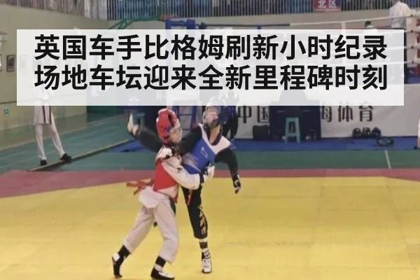 英国车手比格姆刷新小时纪录 场地车坛迎来全新里程碑时刻