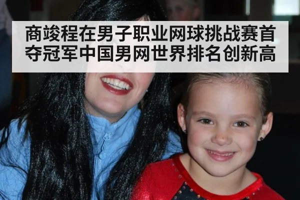 商竣程在男子职业网球挑战赛首夺冠军中国男网世界排名创新高