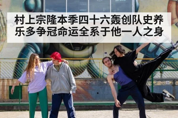 村上宗隆本季四十六轰创队史养乐多争冠命运全系于他一人之身