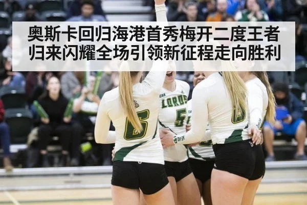 奥斯卡回归海港首秀梅开二度王者归来闪耀全场引领新征程走向胜利