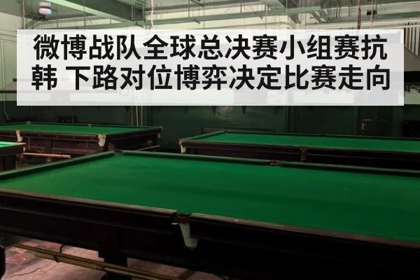 微博战队全球总决赛小组赛抗韩 下路对位博弈决定比赛走向