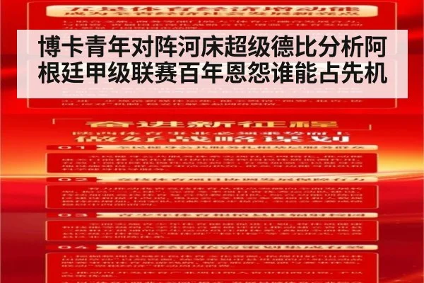 博卡青年对阵河床超级德比分析阿根廷甲级联赛百年恩怨谁能占先机