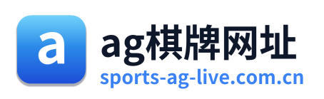 ag棋牌网址
